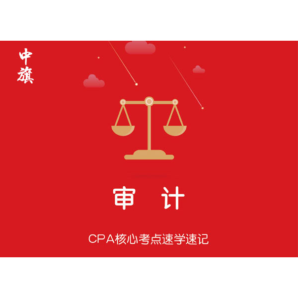 CPA核心考點速學(xué)速記之審計