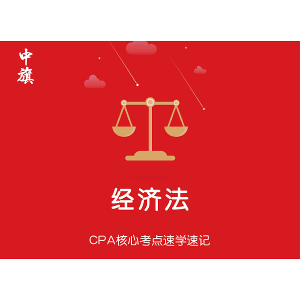 CPA核心考點速學(xué)速記之經(jīng)濟法