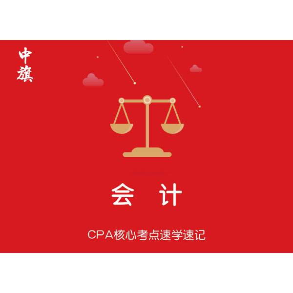 CPA核心考點速學(xué)速記之會計