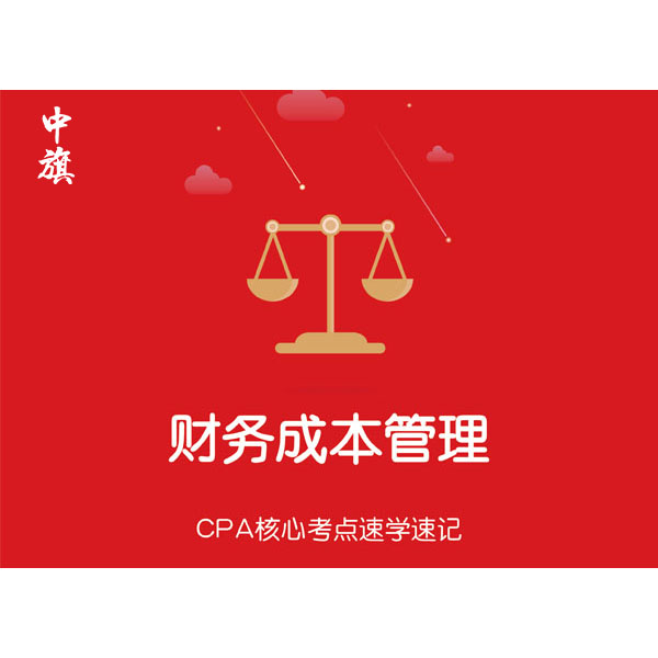 CPA核心考點速學(xué)速記之財務(wù)成本管理