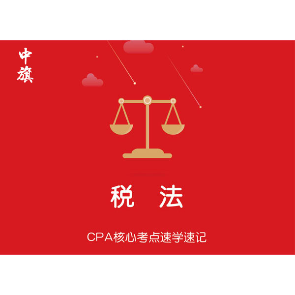 CPA核心考點速學(xué)速記之稅法