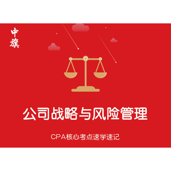 CPA核心考點速學(xué)速記之公司戰(zhàn)略與風(fēng)險管理