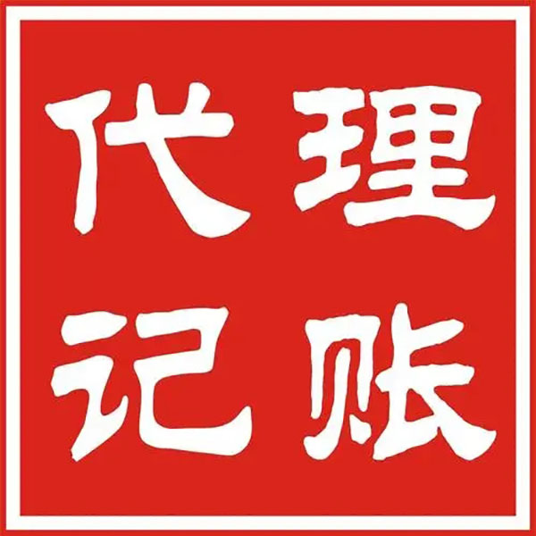 代理記賬需要準備的材料