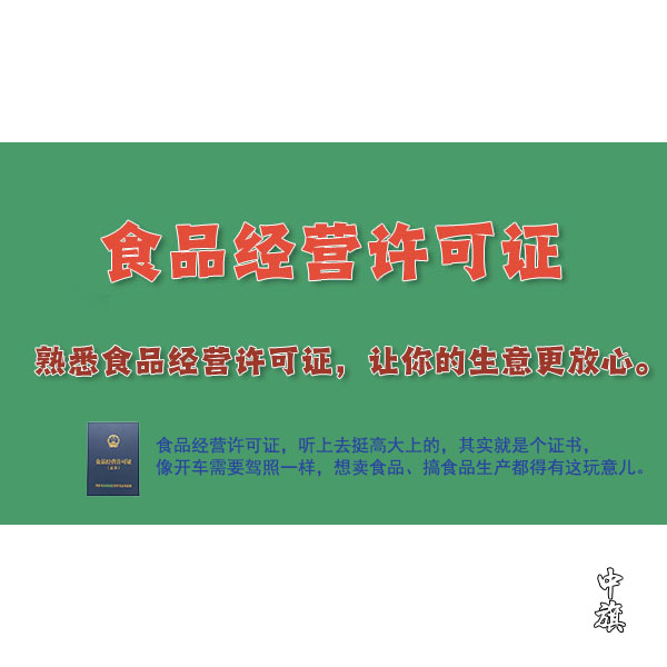 了解食品經(jīng)營許可證：食品企業(yè)經(jīng)營的必備證書