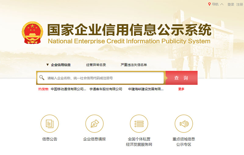 國家企業(yè)信用信息公示系統(tǒng)示例圖
