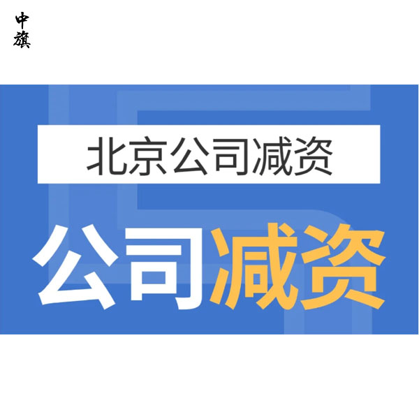 北京企業(yè)減資案例分享，這都是經(jīng)驗與教訓(xùn)