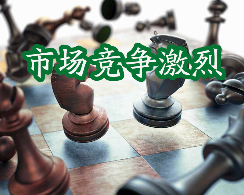 國際象棋，市場競爭激烈