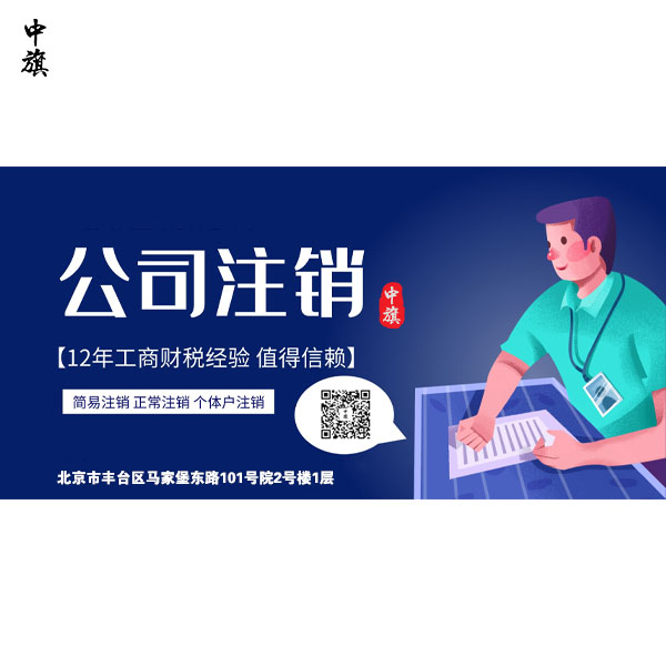 北京公司注銷失敗的原因有什么？