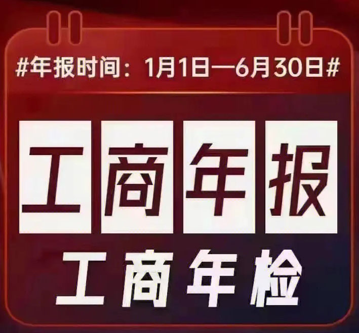 工商年報1月1日-6月30日