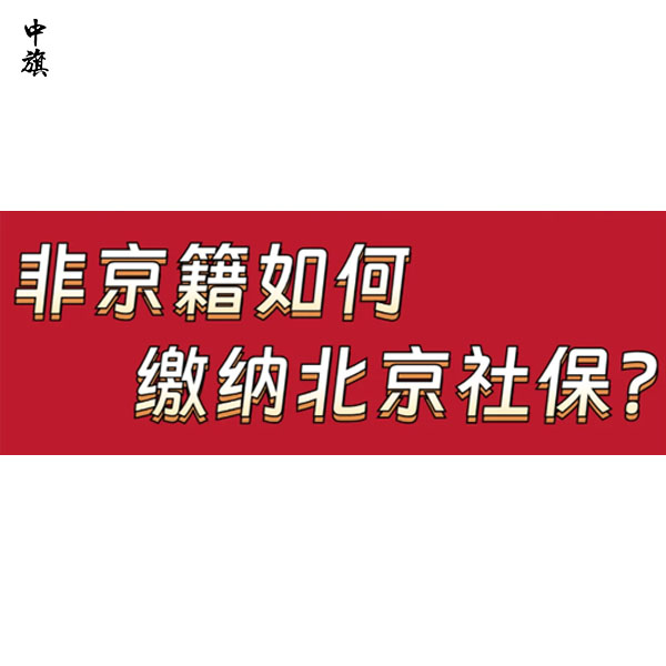 北京社保每月什么時(shí)候交？中旗會計(jì)告訴你