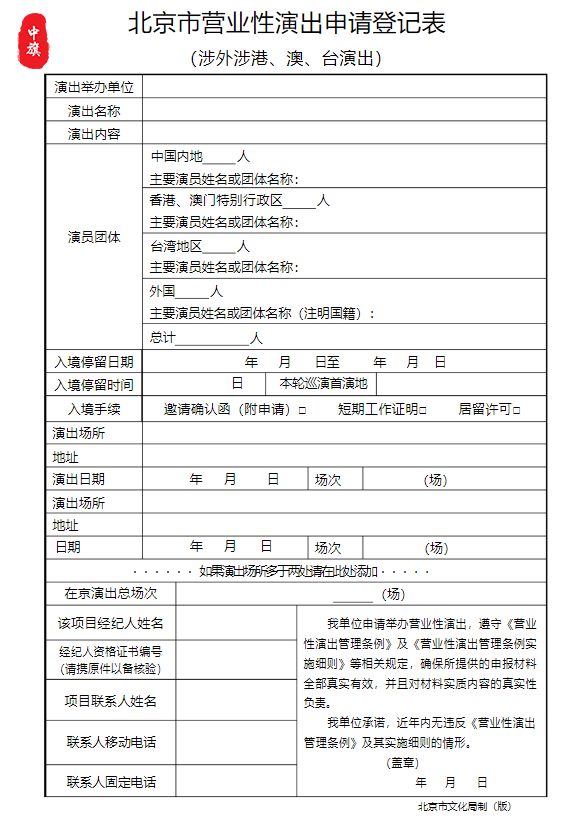 北京市營業(yè)性演出申請表