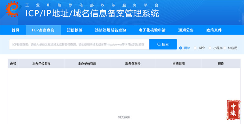 ICP域名信息備案管理系統(tǒng)