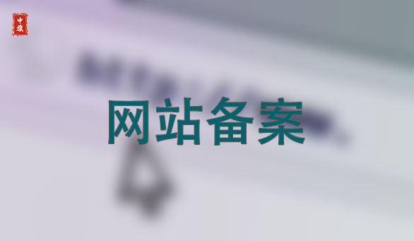 網(wǎng)站備案簡(jiǎn)單快捷