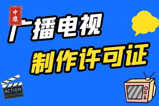 廣播電視制作許可證審核通過