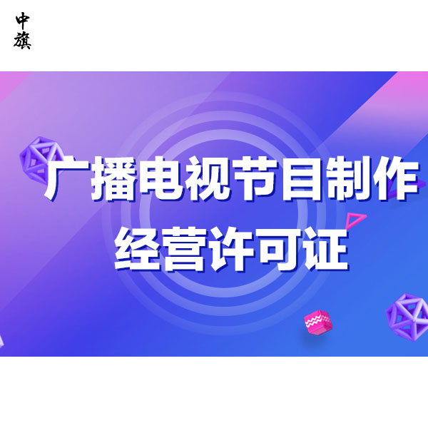 廣播電視節(jié)目許可證管理，原來(lái)這么簡(jiǎn)單！