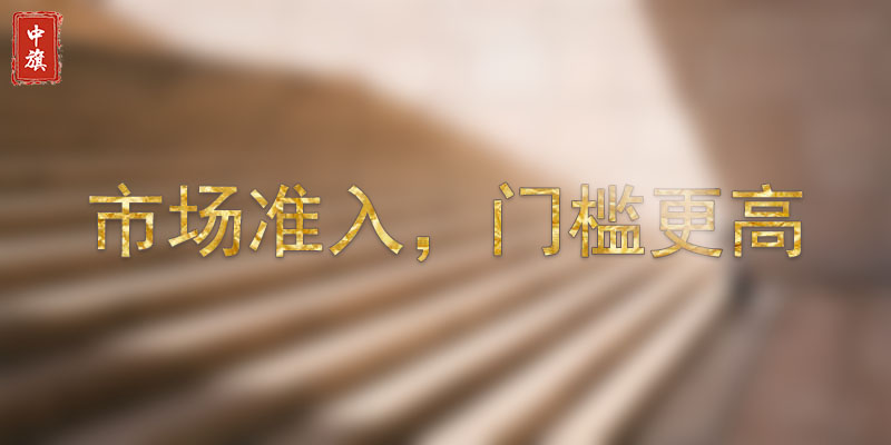 市場(chǎng)準(zhǔn)入，門(mén)檻較高