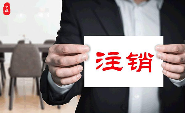 注銷企業(yè).jpg