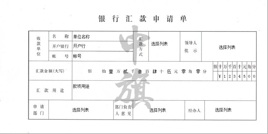 銀行匯款單申請(qǐng)表單.jpg