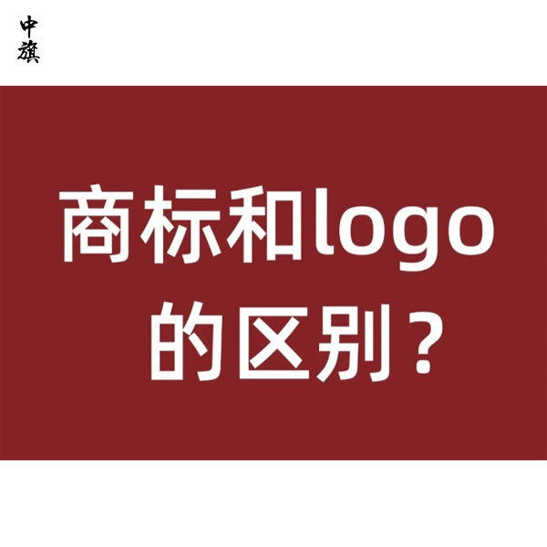 商標(biāo)和logo的區(qū)別在哪里？