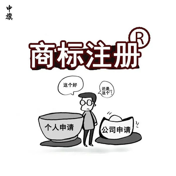 商標(biāo)申請(qǐng)不易，二次申請(qǐng)商標(biāo)終于通過