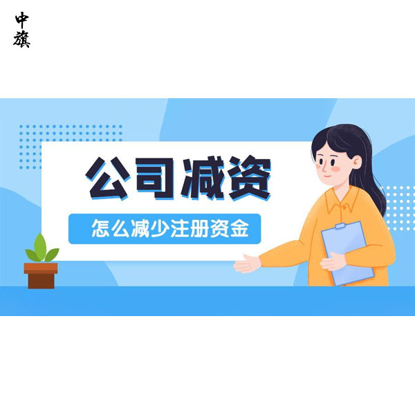 企業(yè)減資都需要做什么？你知道么？