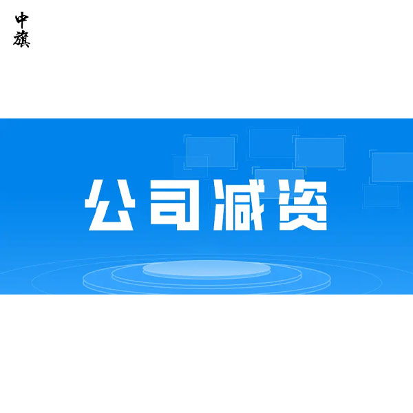 公司減資后原來的債務(wù)需要誰來償還？