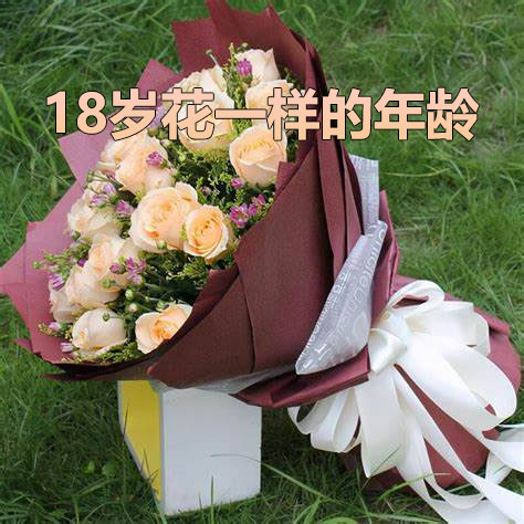 18歲花一樣的年齡.jpg