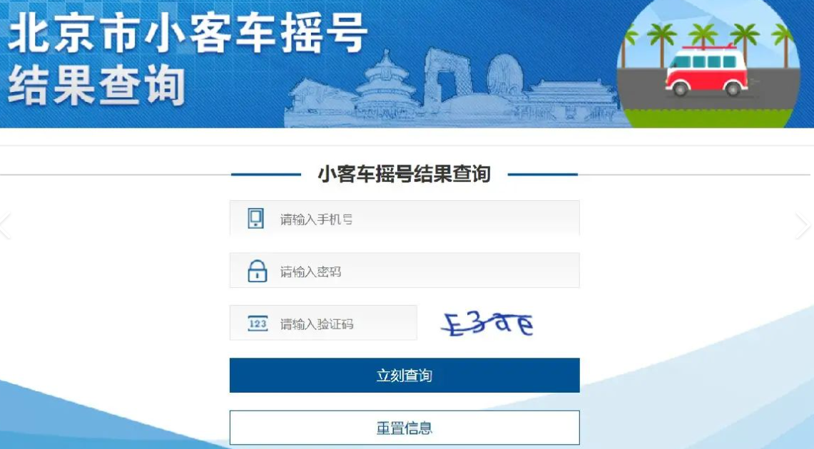 北京市小客車(chē)搖號(hào)結(jié)果查詢(xún).png