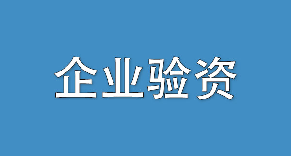 企業(yè)驗資.jpg