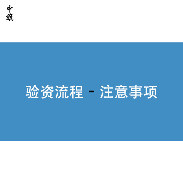 企業(yè)驗(yàn)資流程和一些注意事項(xiàng)