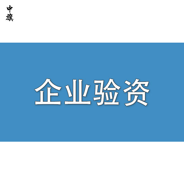 企業(yè)在什么時(shí)候需要驗(yàn)資？