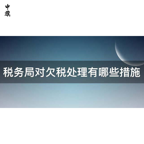 企業(yè)應(yīng)對(duì)欠稅困難的五大實(shí)用方法