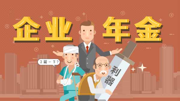 了解一下什么是企業(yè)年金.jpg