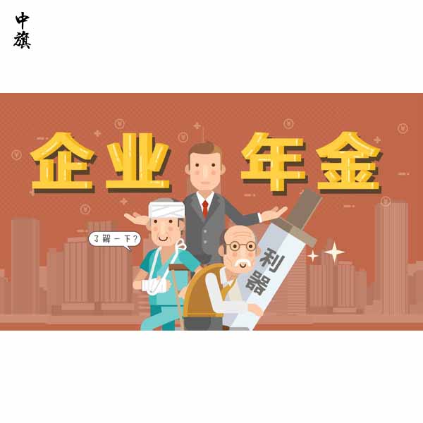 企業(yè)年金是什么你知道么？