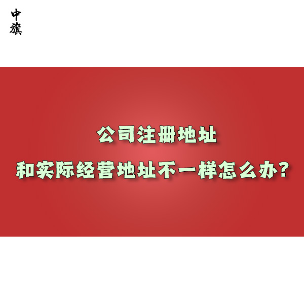 公司注冊(cè)地址和實(shí)際經(jīng)營(yíng)地址不一樣怎么辦？