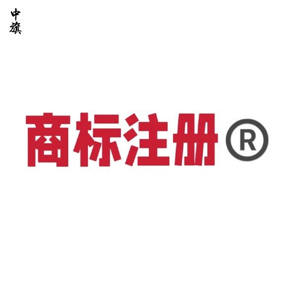 2024年商標(biāo)注冊(cè)被駁回的常見原因及解決方法