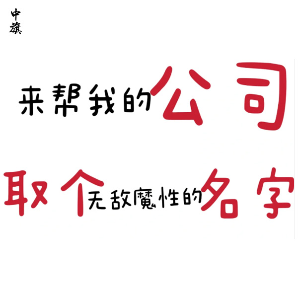 公司名字可以改幾次？需要注意什么？