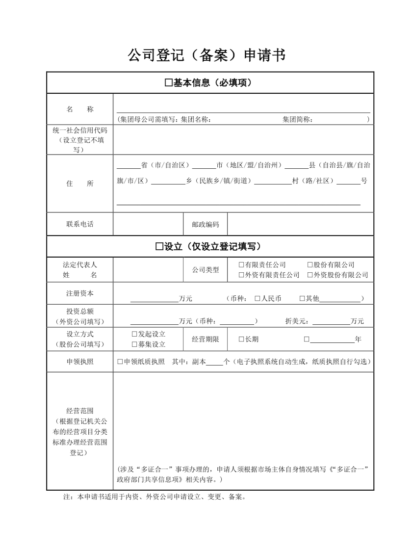 公司登記（備案）申請書第一頁（下載）.png