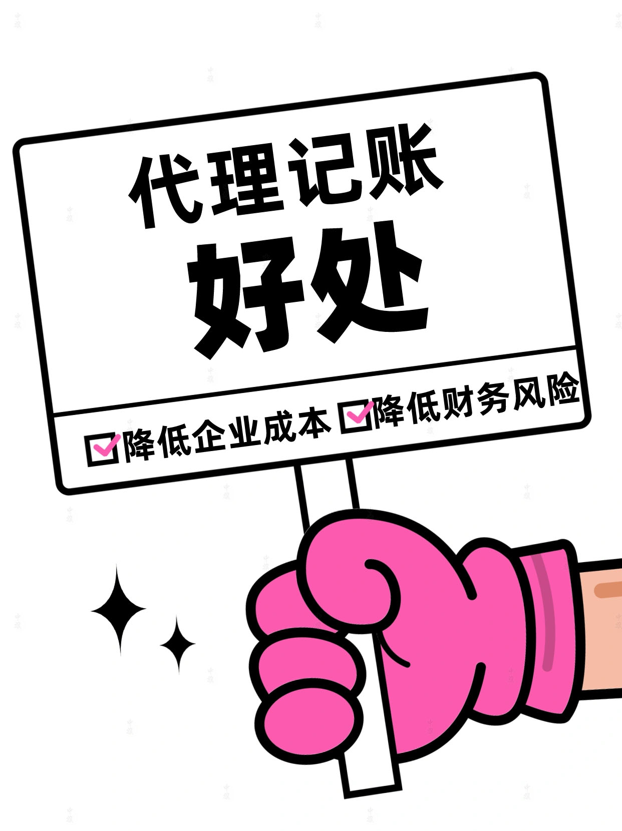 代理記賬好處與壞處對(duì)比.jpg