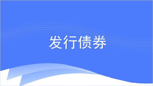 上市企業(yè)發(fā)行債券.jpg