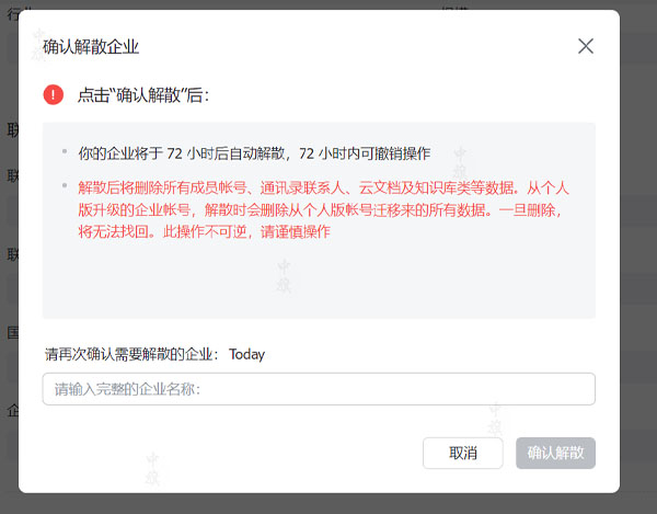 確認(rèn)解散企業(yè)么？