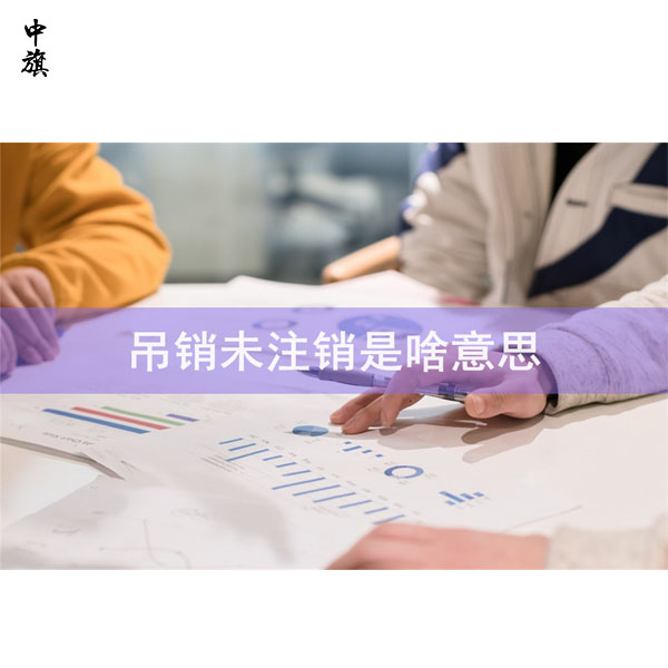 未公示經(jīng)營地址，北京企業(yè)遭吊銷執(zhí)照