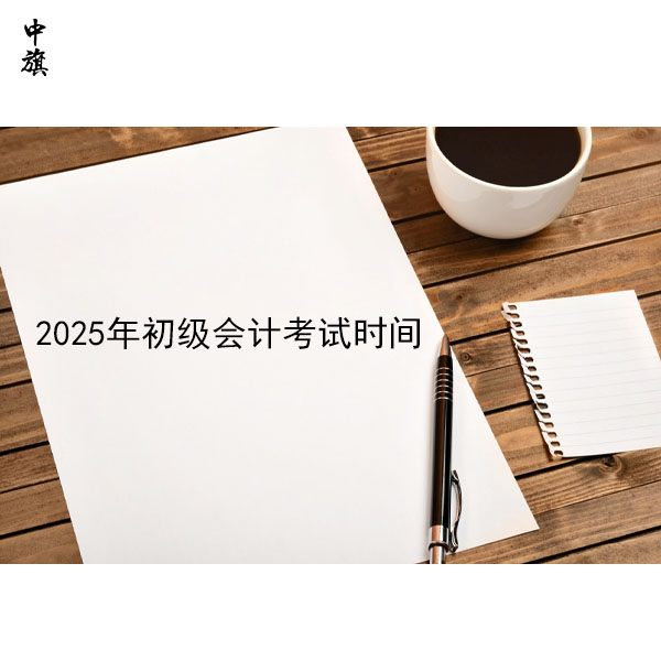 2025年初級會計考試時間表