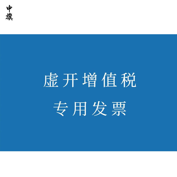 如何處理因不知情而接受虛開發(fā)票的情況