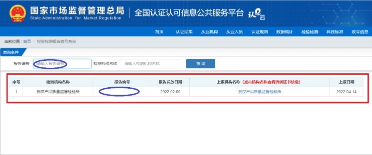 國家市場監(jiān)管總局全國認(rèn)證認(rèn)可信息公共服務(wù)平臺查詢我所檢驗(yàn)報(bào)告編號操作指引-武漢產(chǎn)品質(zhì)量監(jiān)督檢驗(yàn)所