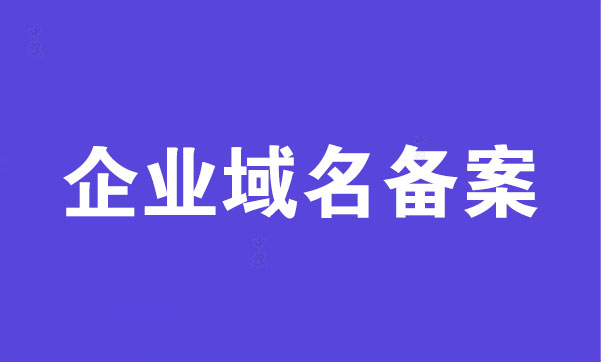 企業(yè)域名備案.jpg