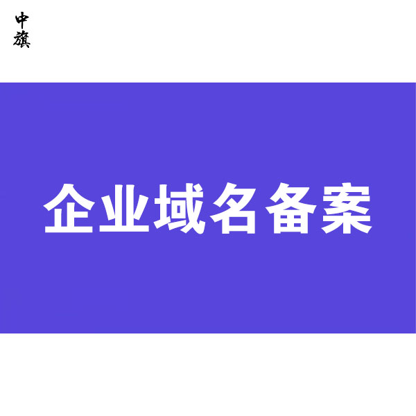 企業(yè)網(wǎng)站域名備案詳細(xì)流程