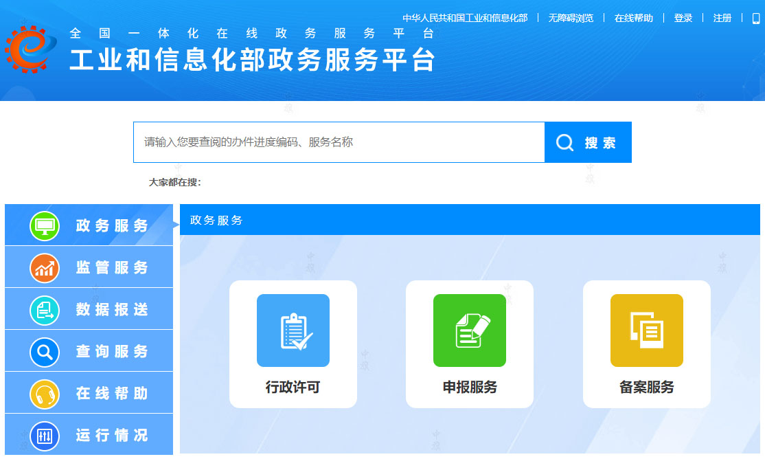 國家工業(yè)和信息化部政服務平臺.jpg