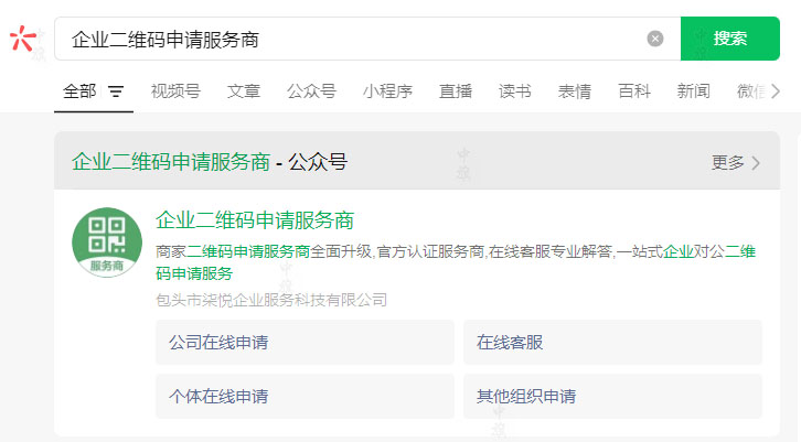 在搜索欄里輸入企業(yè)二維碼申請(qǐng)服務(wù)商