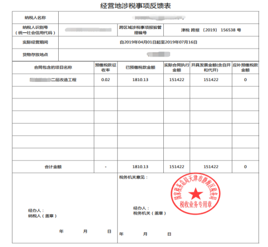 天津市電子稅務(wù)局跨區(qū)域涉稅事項(xiàng)信息反饋操作流程說(shuō)明